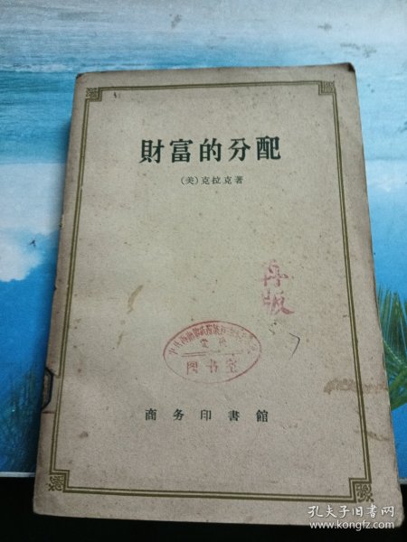 财富的分配（1959年一版一印）