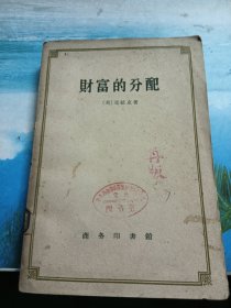 财富的分配（1959年一版一印）