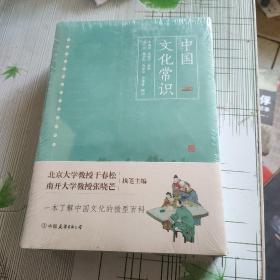 《中国文化常识》全三册  未开封