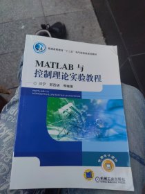 全新未使用 MATLAB与控制理论实验教程（一版二印）