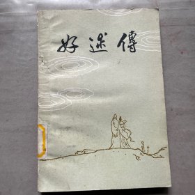 好逑传