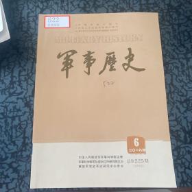 军事历史（2018年第6期）