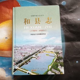 和县志