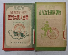 世界知识小丛书 向社会主义道路前进的蒙古人民共和国、所谓美国生活方式（两册合售）
