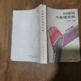 糾錯碼與差錯控制