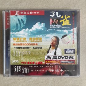 孔雀 VCD光盘 三碟