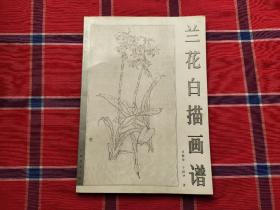 兰花白描画谱