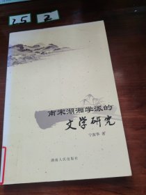 南宋湖湘学派的文学研究