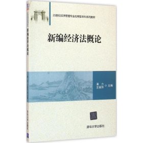 全新正版新编经济概9787302432470