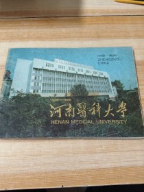 河南医科大学 (1928——1988)宣传画册，全图
