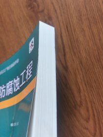 石油化工厂设备检修手册：防腐蚀工程