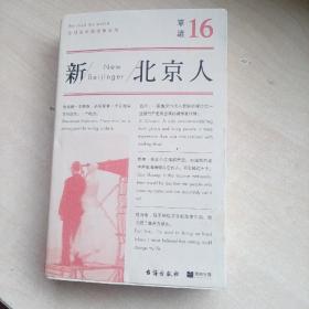 单读16：新北京人