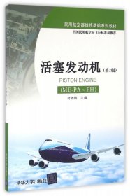 活塞发动机（ME-PA、PH）（第2版）/民用航空器维修基础系列教材