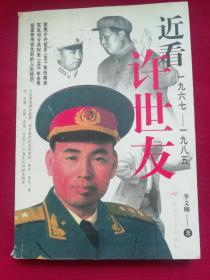 近看許世友