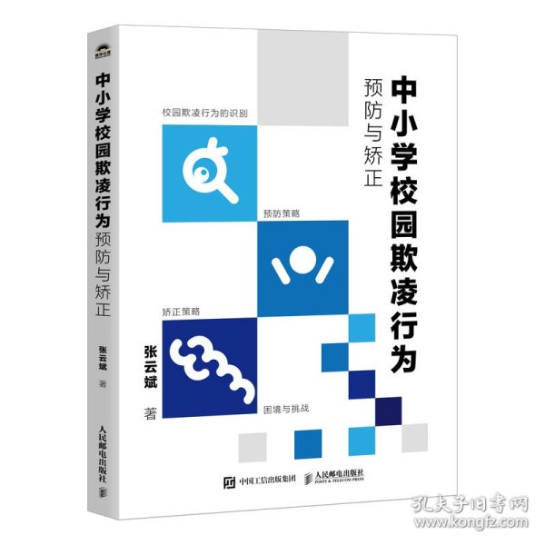 中小学校园欺凌行为预防与矫正