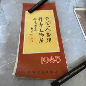 1985年挂历 松庐画集 （13张全）