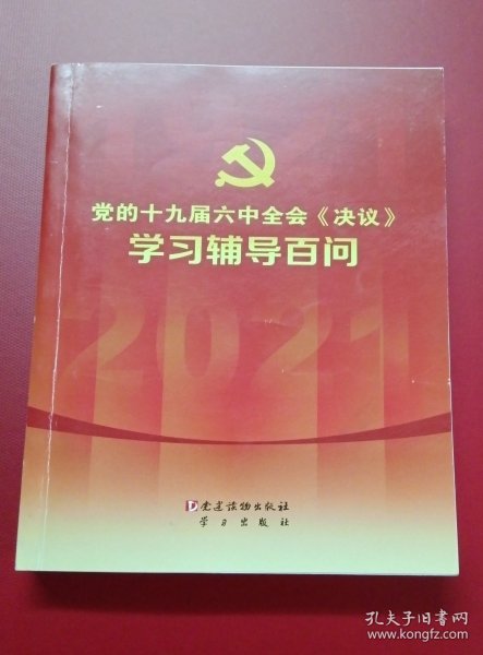 党的十九届六中全会《决议》学习辅导百问