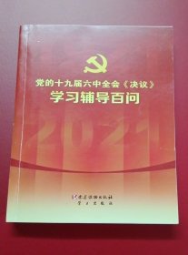 党的十九届六中全会《决议》学习辅导百问