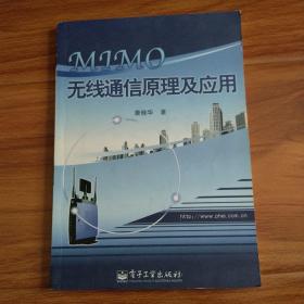 MIMO无线通信原理及应用