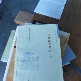 中国经济史考证（上下册）