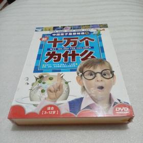新十万个为什么 适合3-12岁【DVD光盘12张全新未拆封】