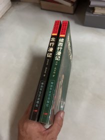 西行漫记+北行漫记+续北行漫记 3册如图