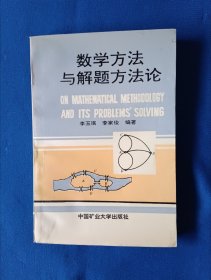 《数学方法与解题方法论》，32开。