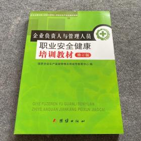 企业负责人与管理人员职业安全健康培训教材、