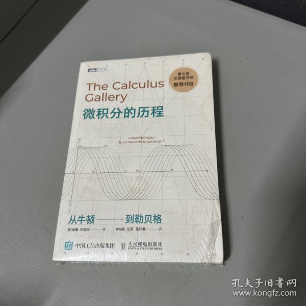 微积分的历程：从牛顿到勒贝格（库存书籍无写划右侧边口有点污渍印）