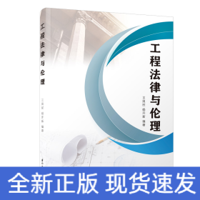 工程法律與倫理/福建工程學(xué)院工程法學(xué)系列叢書(shū)
