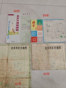 老地图北京市地图交通图81-90年四张合售