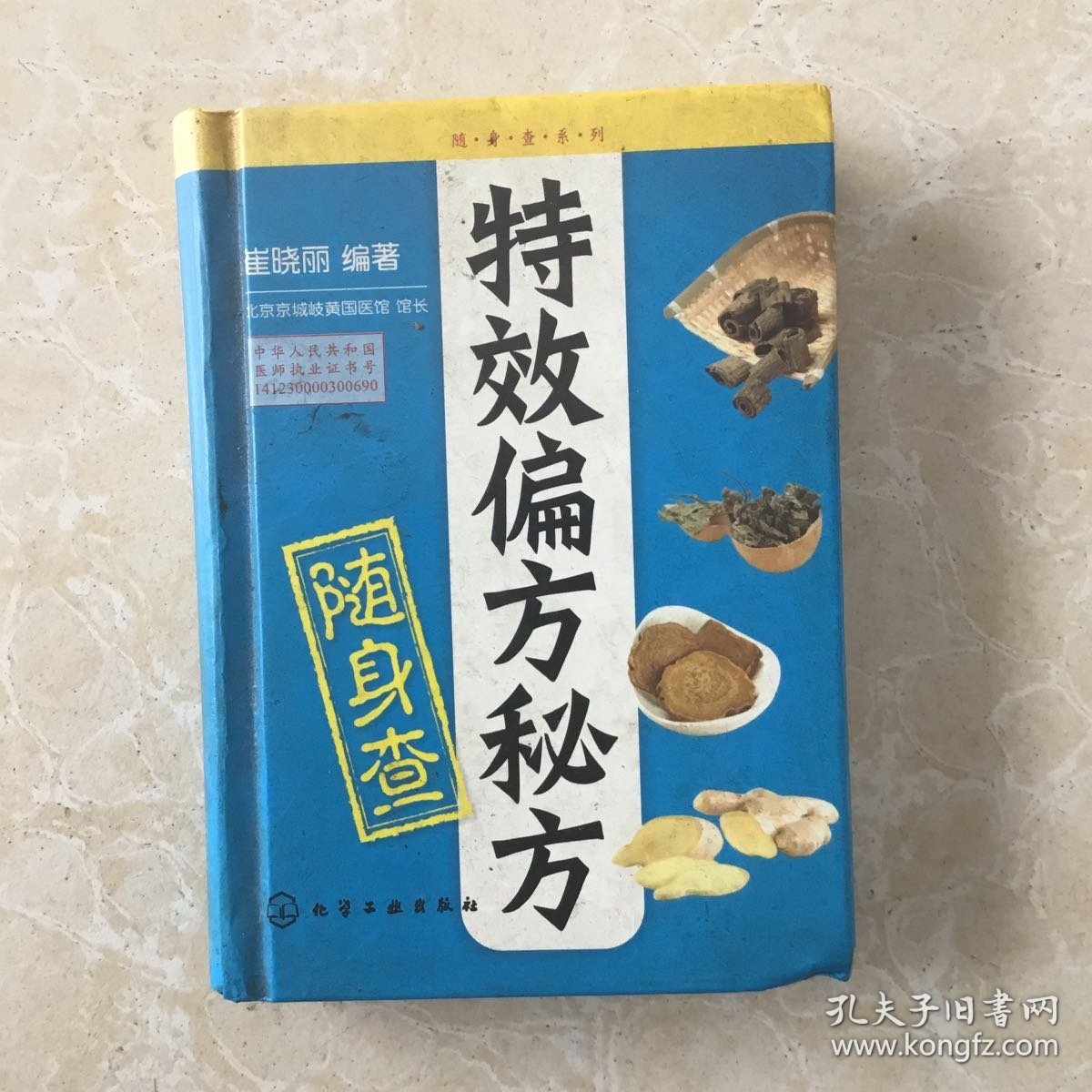 随身查系列：特效偏方秘方随身查