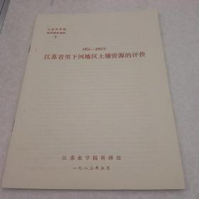 1953-1983年 江苏省里下河地区土壤资源的评价