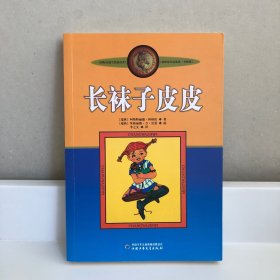 长袜子皮皮：林格伦作品选集