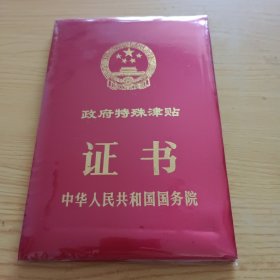 政府特殊津贴证书（北京大学教授孙佶）