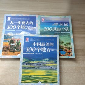 梦想之旅：国家地理推荐旅行地·环球100度假天堂