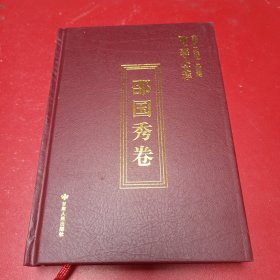 陇上学人文存·邵国秀卷