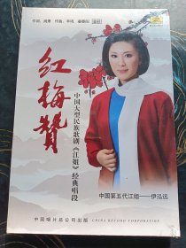 红梅赞CD––伊泓远 中囯大型民族歌剧《江姐》经典唱段 全新未拆封 中唱总公司出版
