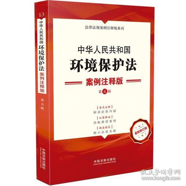 全新正版 中华人民共和国环境保护法(案例注释版第5版修订版)/法律法规案例注释版系列 中国法制出版社 9787521620344 中国法制出版社