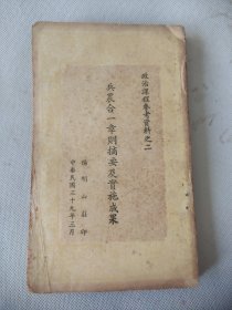 【提供资料信息服务】兵农合一章则摘要及实施成果