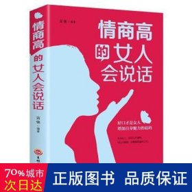 情商高的女人会说话（32开平装）