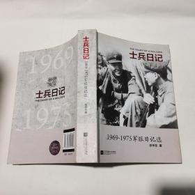 士兵日记（1969-1975军旅日记选）签名本