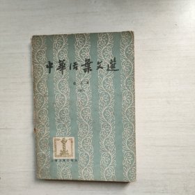 中华活页文选 合订本(四)