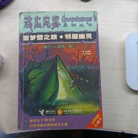 噩梦营之旅.邻屋幽灵：鸡皮疙瘩系列