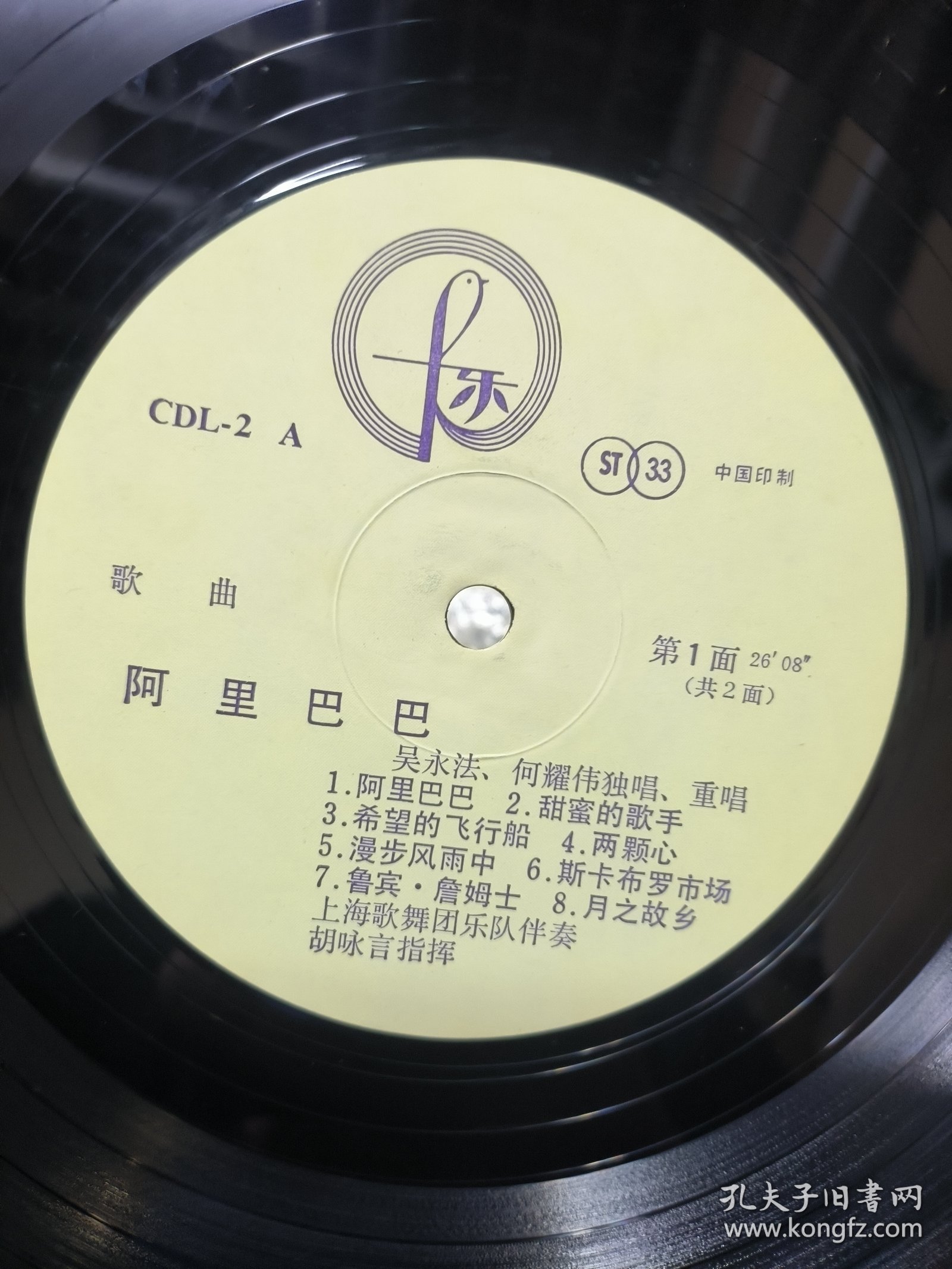 黑胶唱片lp 阿里巴巴 吴永法 何耀伟独唱重唱