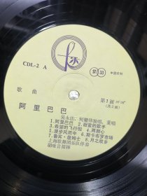 黑胶唱片lp 阿里巴巴 吴永法 何耀伟独唱重唱