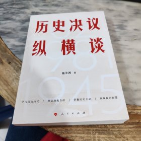 历史决议纵横谈