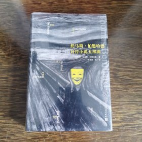托马斯·伯恩哈德自传小说五部曲（精装全新）
