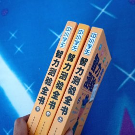 中小学生智力测验全书上中下