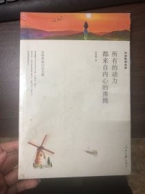 名家文丛—所有的动力都来自内心的沸腾（毕淑敏精选集）